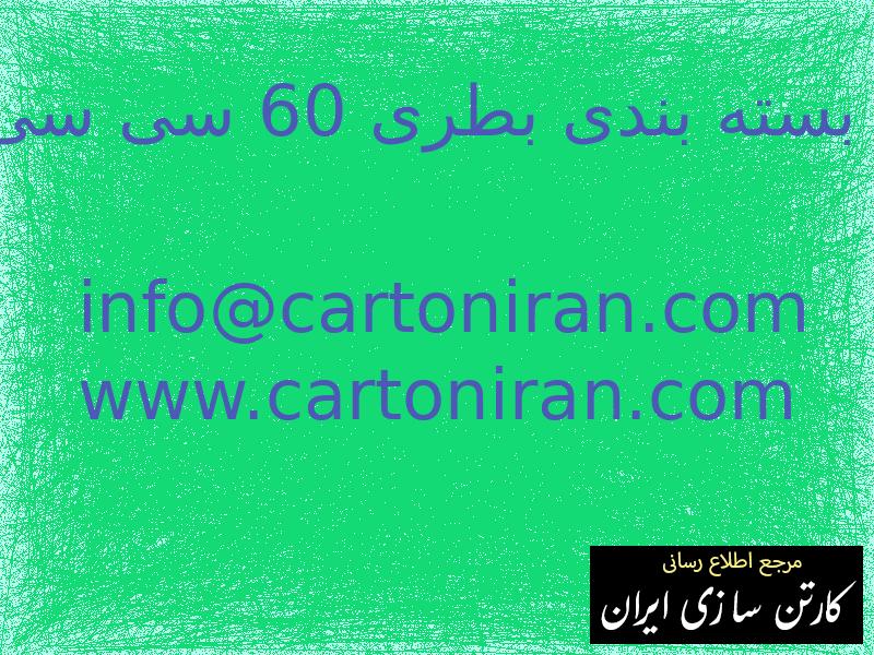 بسته بندی بطری 60 سی سی